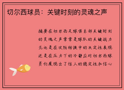 切尔西球员：关键时刻的灵魂之声