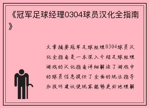 《冠军足球经理0304球员汉化全指南》