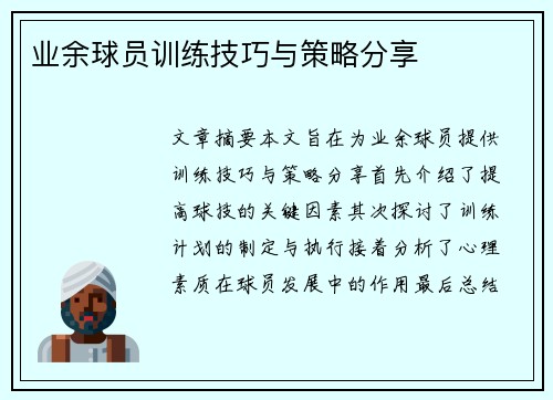 业余球员训练技巧与策略分享
