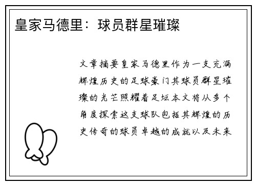 皇家马德里：球员群星璀璨