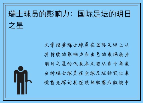 瑞士球员的影响力：国际足坛的明日之星
