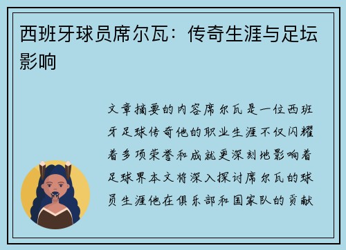 西班牙球员席尔瓦：传奇生涯与足坛影响