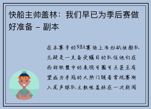 快船主帅盖林：我们早已为季后赛做好准备 - 副本