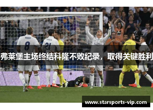 弗莱堡主场终结科隆不败纪录，取得关键胜利