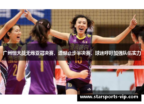 广州恒大战无缘亚冠决赛，遗憾止步半决赛，球迷呼吁加强队伍实力
