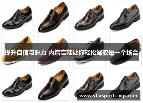 提升自信与魅力 内增高鞋让你轻松驾驭每一个场合