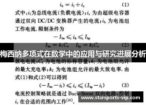 梅西纳多项式在数学中的应用与研究进展分析