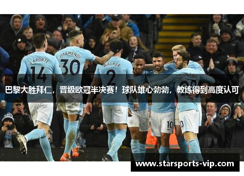 巴黎大胜拜仁，晋级欧冠半决赛！球队雄心勃勃，教练得到高度认可