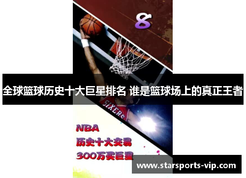 全球篮球历史十大巨星排名 谁是篮球场上的真正王者
