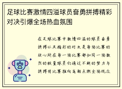 足球比赛激情四溢球员奋勇拼搏精彩对决引爆全场热血氛围
