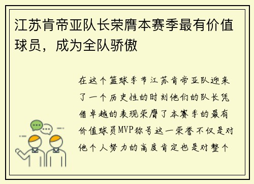 江苏肯帝亚队长荣膺本赛季最有价值球员，成为全队骄傲