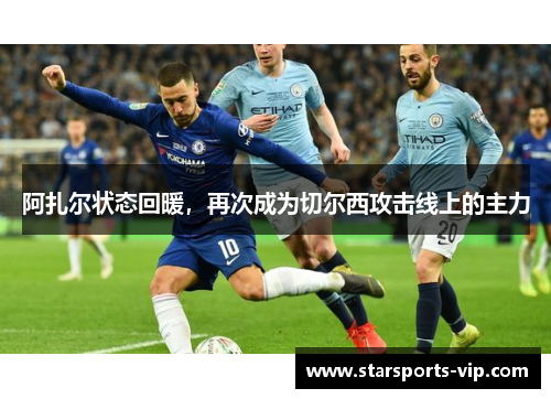阿扎尔状态回暖，再次成为切尔西攻击线上的主力