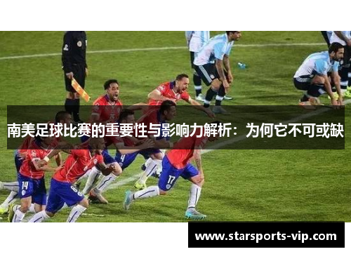 南美足球比赛的重要性与影响力解析：为何它不可或缺