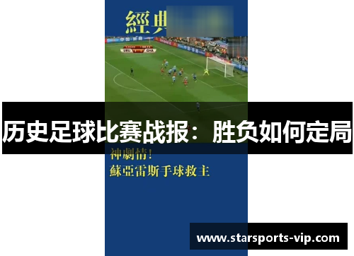 历史足球比赛战报：胜负如何定局