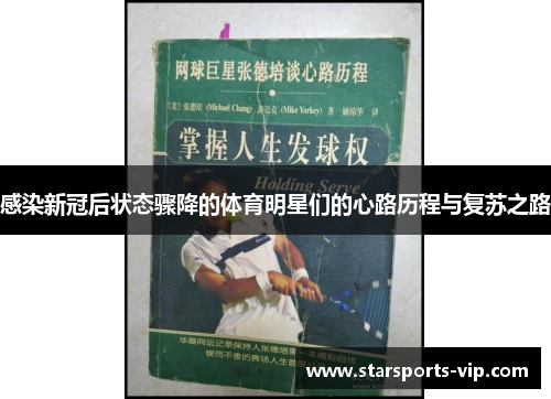 感染新冠后状态骤降的体育明星们的心路历程与复苏之路