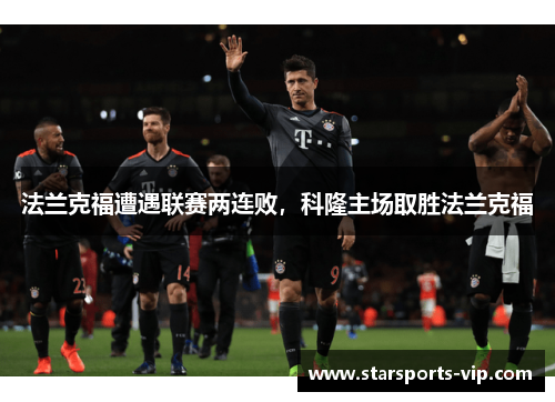 法兰克福遭遇联赛两连败，科隆主场取胜法兰克福