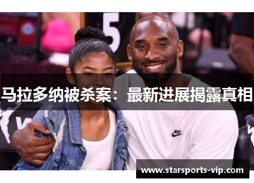 马拉多纳被杀案：最新进展揭露真相
