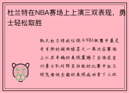 杜兰特在NBA赛场上上演三双表现，勇士轻松取胜