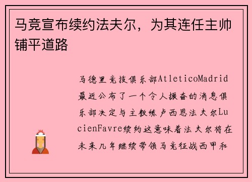 马竞宣布续约法夫尔，为其连任主帅铺平道路