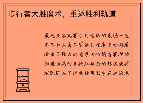 步行者大胜魔术，重返胜利轨道