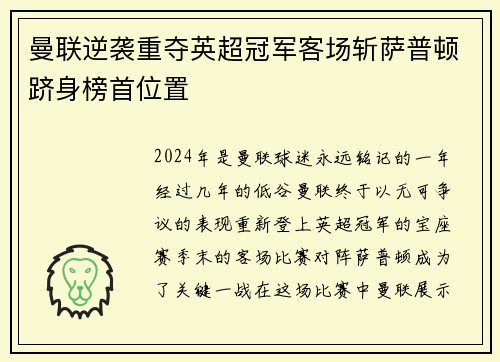 曼联逆袭重夺英超冠军客场斩萨普顿跻身榜首位置