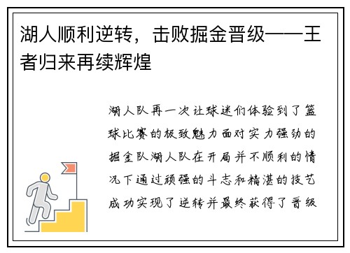 湖人顺利逆转，击败掘金晋级——王者归来再续辉煌