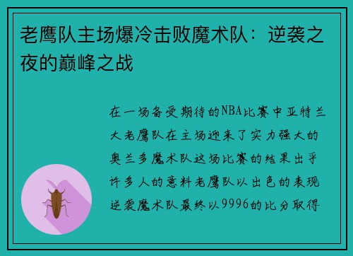 老鹰队主场爆冷击败魔术队：逆袭之夜的巅峰之战