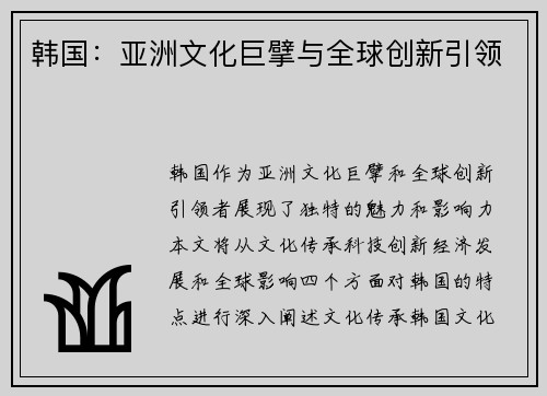 韩国：亚洲文化巨擘与全球创新引领