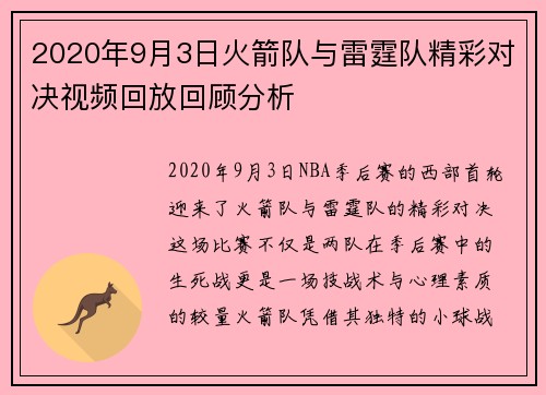 2020年9月3日火箭队与雷霆队精彩对决视频回放回顾分析