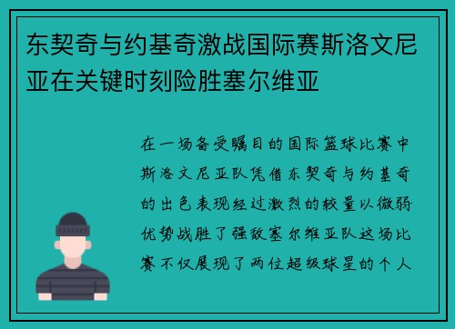 东契奇与约基奇激战国际赛斯洛文尼亚在关键时刻险胜塞尔维亚
