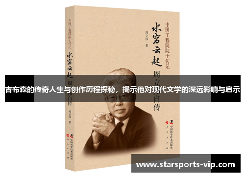 吉布森的传奇人生与创作历程探秘，揭示他对现代文学的深远影响与启示