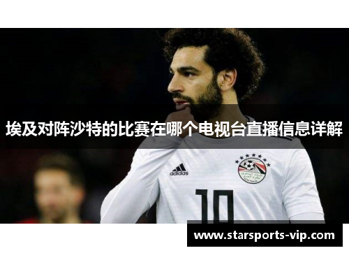埃及对阵沙特的比赛在哪个电视台直播信息详解