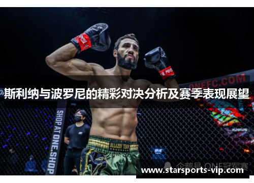 斯利纳与波罗尼的精彩对决分析及赛季表现展望