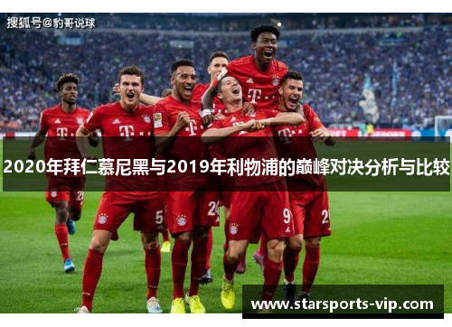 2020年拜仁慕尼黑与2019年利物浦的巅峰对决分析与比较