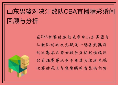 山东男篮对决江数队CBA直播精彩瞬间回顾与分析
