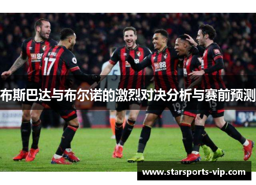 布斯巴达与布尔诺的激烈对决分析与赛前预测