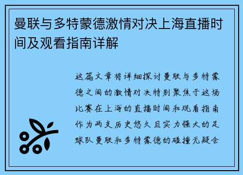 曼联与多特蒙德激情对决上海直播时间及观看指南详解