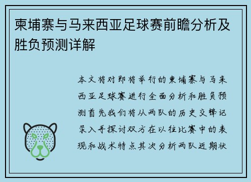 柬埔寨与马来西亚足球赛前瞻分析及胜负预测详解