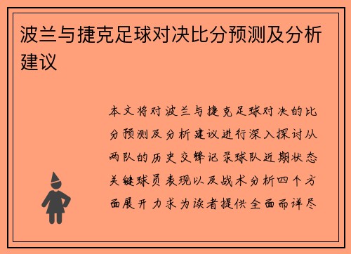 波兰与捷克足球对决比分预测及分析建议