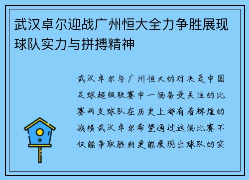 武汉卓尔迎战广州恒大全力争胜展现球队实力与拼搏精神