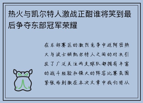 热火与凯尔特人激战正酣谁将笑到最后争夺东部冠军荣耀