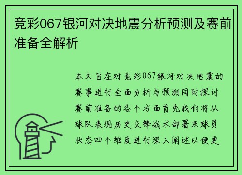 竞彩067银河对决地震分析预测及赛前准备全解析