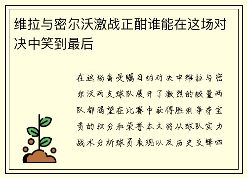 维拉与密尔沃激战正酣谁能在这场对决中笑到最后