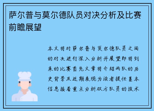 萨尔普与莫尔德队员对决分析及比赛前瞻展望