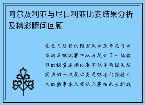 阿尔及利亚与尼日利亚比赛结果分析及精彩瞬间回顾
