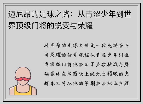 迈尼昂的足球之路：从青涩少年到世界顶级门将的蜕变与荣耀