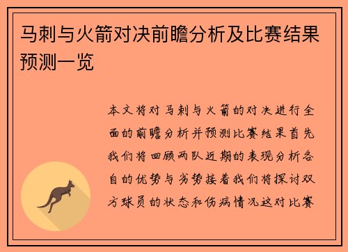 马刺与火箭对决前瞻分析及比赛结果预测一览